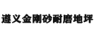 遵义金刚砂耐磨地坪材料厂