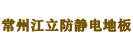 常州江立防静电地板