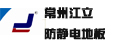 常州江立防静电地板有限公司南方中心