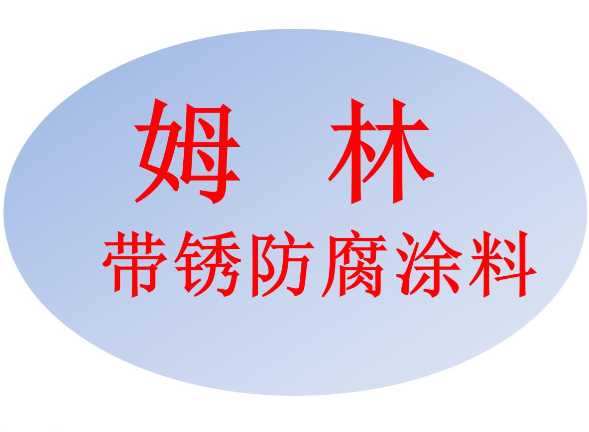 贵阳姆林带锈防腐涂料