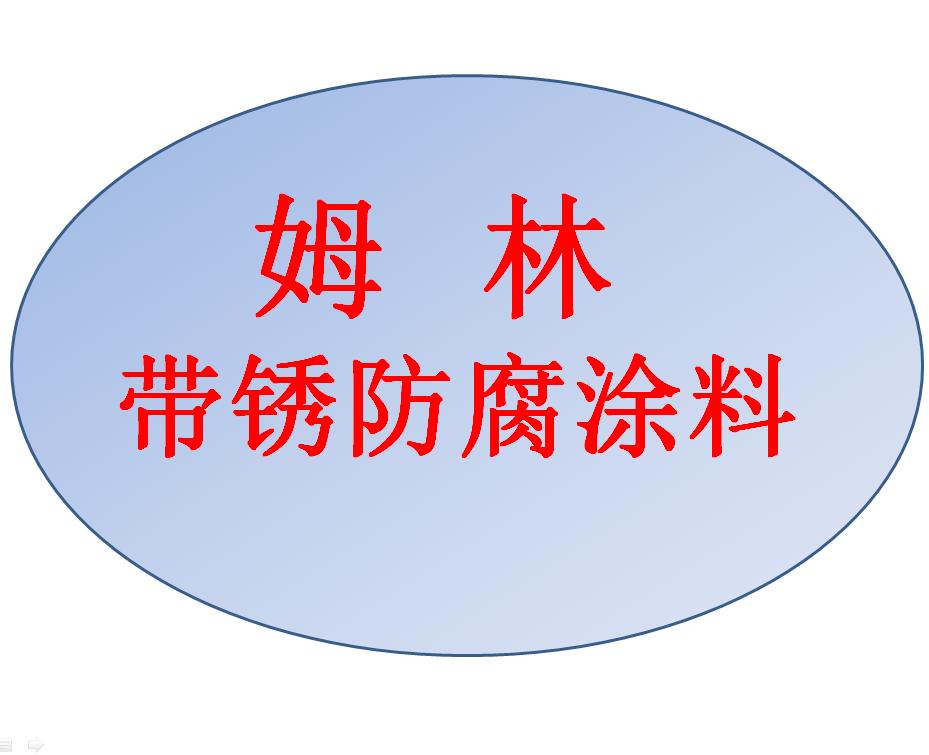 海上风电塔筒基座维修用带锈防腐涂料姆林涂料