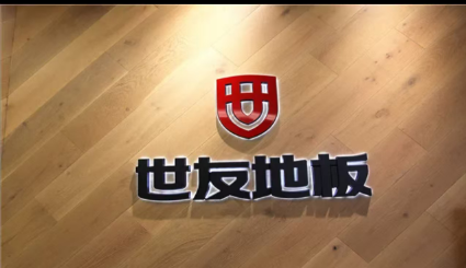 浙江世友木业有限公司