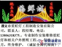 遵义市霓虹灯