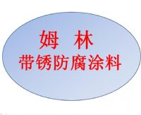 海上风电塔筒基座维修用带锈防腐涂料姆林涂料
